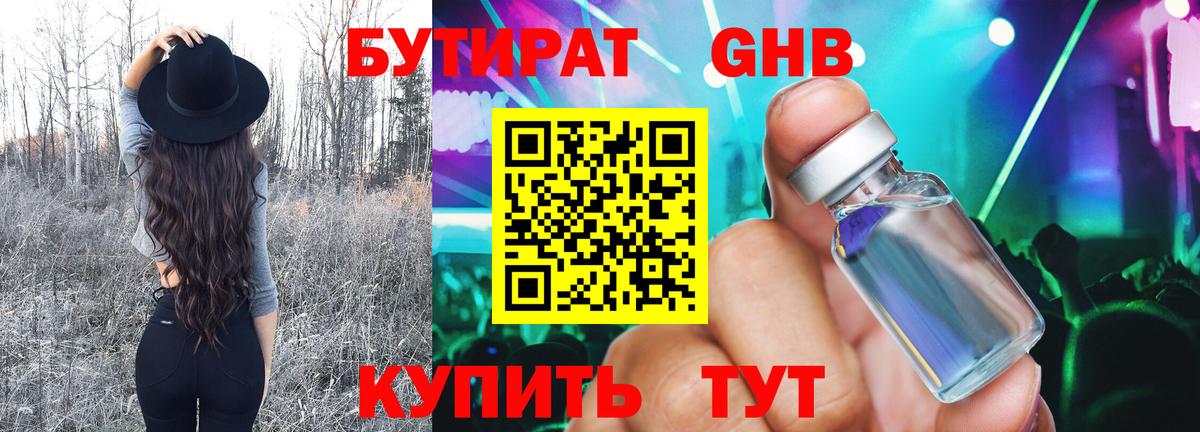 БУТИРАТ оксибутират Набережные Челны